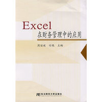 Excel在财务管理中的应用