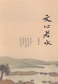 文心若水
