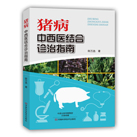 猪病：中西医结合诊治指南