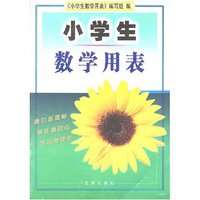 小学生数学用表