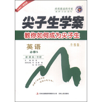 梓耕书系 尖子生学案：高中英语（必修5 新课标 外研 升级版）
