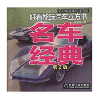 名车经典-好看能玩汽车立方书-第2版