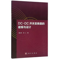 DC-DC开关变换器的建模与设计