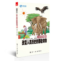 改变人类历史的那些动物-百科图解