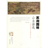 苏州园林山水画选
