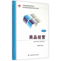 商品经营（第4版）