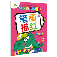 爱德少儿 学前描红练习本：笔画描红