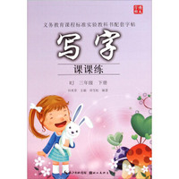 写字课课练（三年级下 RJ）