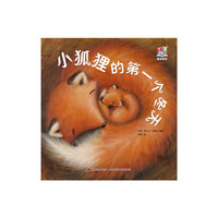 晚安绘本：小狐狸的第一个冬天