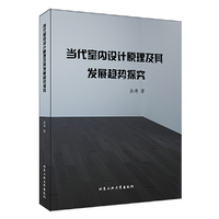 当代室内设计原理及其发展趋势探究