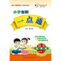 16秋季创新一点通·语文·冀教版·六年级上册