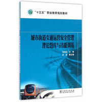 “十三五”职业教育规划教材 城市轨道交通运营安全管理理论题库与技能训练