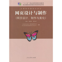 网页设计与制作 十二五职业教育国家规划教材