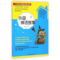 小学生快乐阅读——外国神话故事