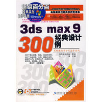 3ds max 9 经典设计300例