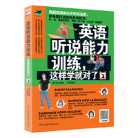 英语听说能力训练,这样学就对了.2