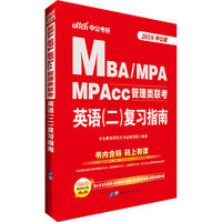 2018-英语(二)复习指南-MBA/MPA MPAcc管理类联考-中公版