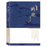 亦道亦邪-残袍-肆