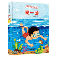 晒一晒-小小科学家绘本