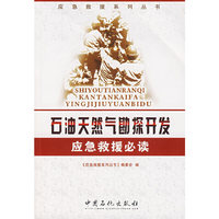石油天然气勘探开发应急救援必读(应急救援系列丛书)