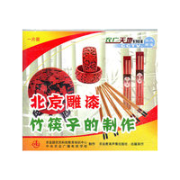 北京雕漆 竹筷子的制作（VCD）