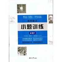 高中语文小题训练·必修3