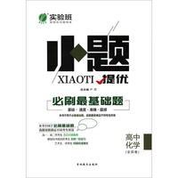 实验班小题提优 必刷最基础题 化学 高中 全国 春雨教育·2018秋