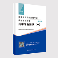 2017国家执业药师资格考试终极模拟试卷（解析版） 药学专业知识（一）
