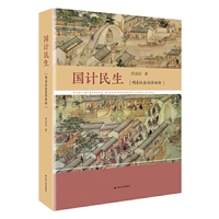 国计民生：明清社会经济新析