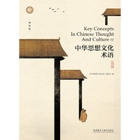 中华思想文化术语(第四辑)(精装)