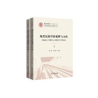 现代民俗学的视野与方向(全两册)(中国社会治理智库丛书·民俗学系列)