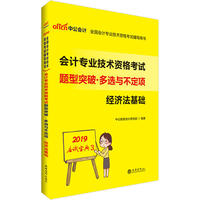 初级会计职称考试中公2019全国会计专业技术资格考试辅导用书会计专业技术资格考试题型突破多选与不定项经济法基础