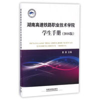 湖南高速铁路职业技术学院学生手册（2016版）