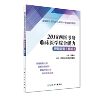 2018西医考研临床医学综合能力押题密卷（解析）