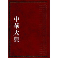 中华大典·历史典·编年分典·元总部