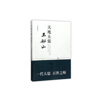 天地大儒王船山
