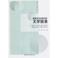 视觉文化时代的文学图景——世纪之交中国文学的图像化审美与传播互动研究