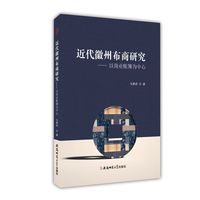 近代徽州布商研究：以商业账簿为中心