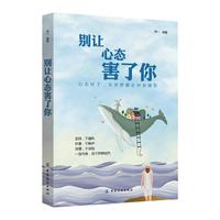 别让心态害了你