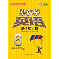 帮你学英语课堂练习册(六年级下)北京版