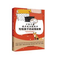 少年儿童快乐成长枕边书-写给孩子的动物故事