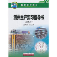 测井生产实习指导书（富媒体）