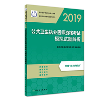 2019公共卫生执业医师资格考试模拟试题解析