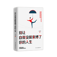 别让自我设限束缚了你的人生