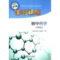 新编课时精练：初中科学（八年级上）