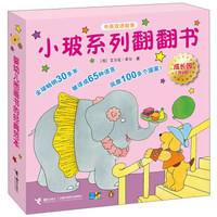 小玻系列翻翻书（成长园 中英双语故事 套装共6册）