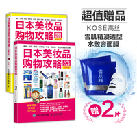 日本美妆品购物攻略（套装共2册，附赠2片雪肌精面膜）