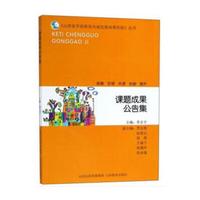 课题成果公告集