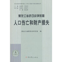黑龙江省抗日战争时期人口伤亡和财产损失