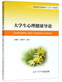 大学生心理健康导论/高等学校公共基础课“十三五”规划教材